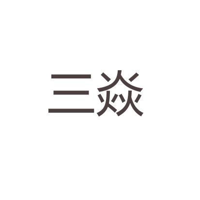 三焱