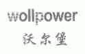 沃尔堡;WOLLPOWER