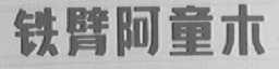 铁臂阿童木