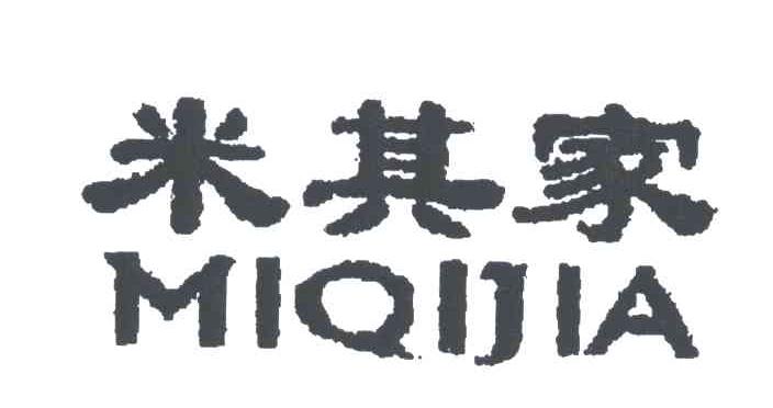 米其家