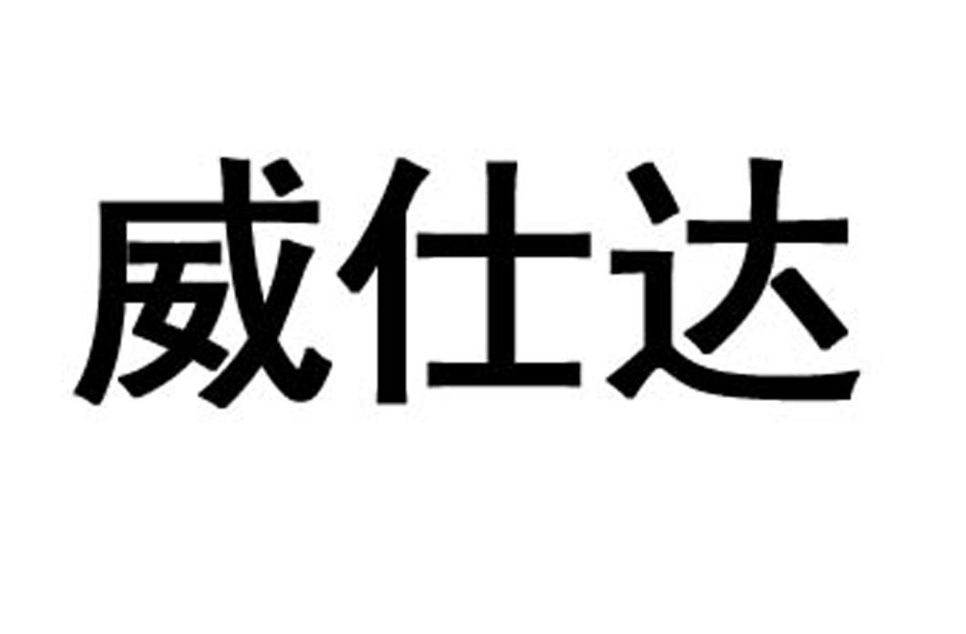 威仕达