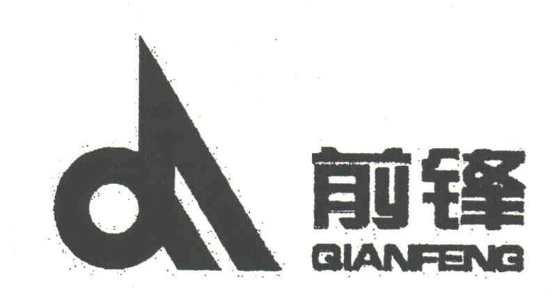 前锋
