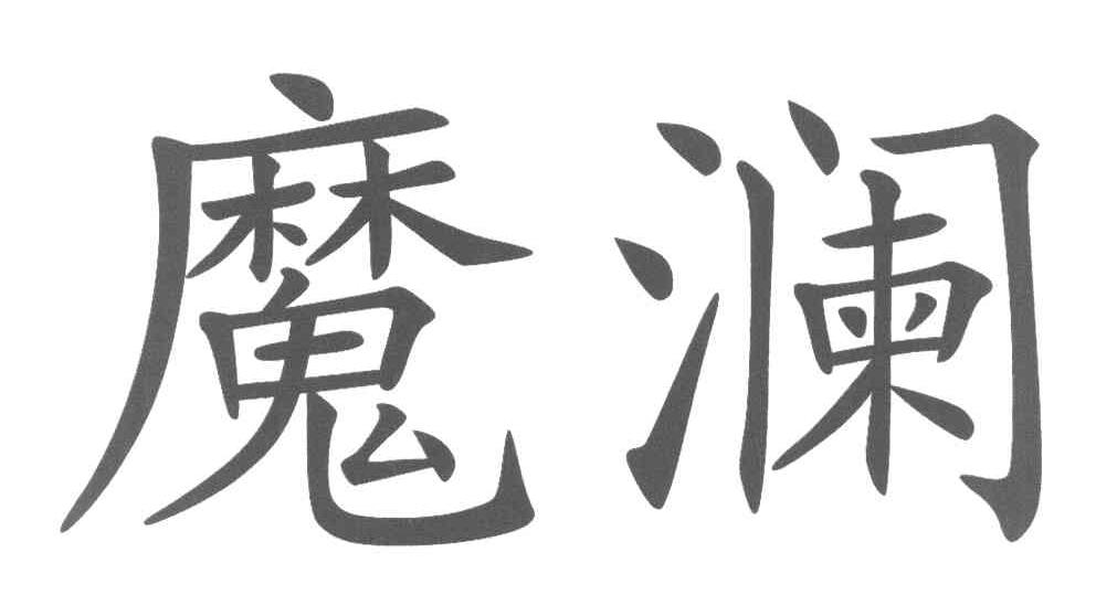 魔澜