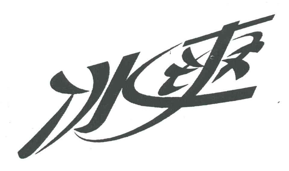 冰爽
