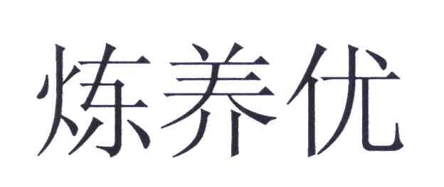 炼养优