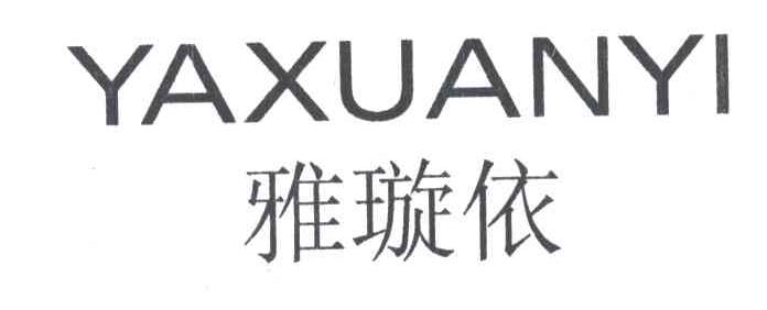 雅璇依