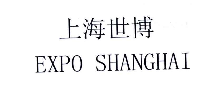 上海世博