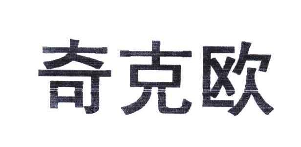 奇克欧