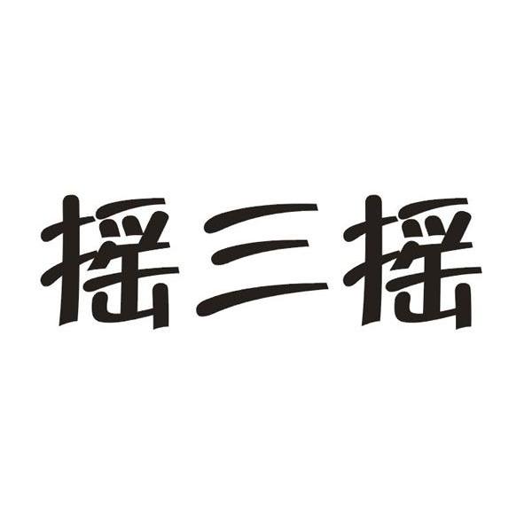 摇三摇