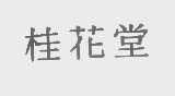 桂花堂