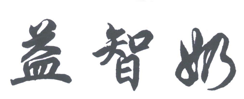 益智