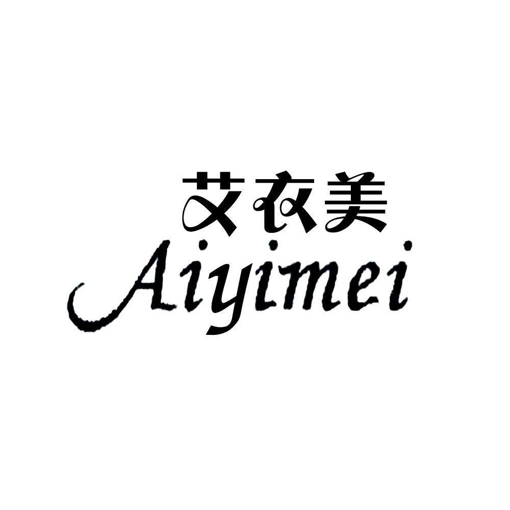 艾衣美