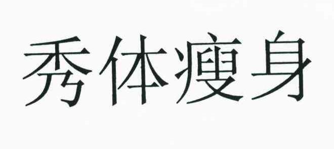 秀体瘦身
