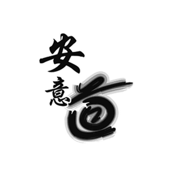 安意道