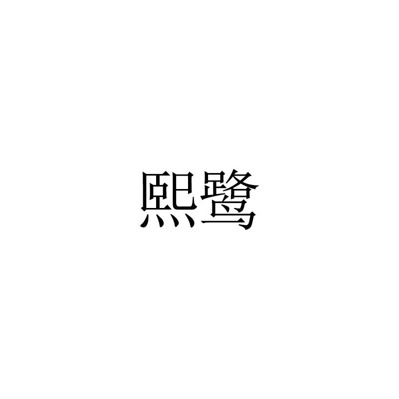 熙鹭