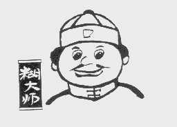 糊大师