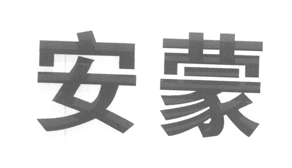 安蒙