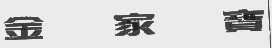 金家宝