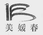 美媛春