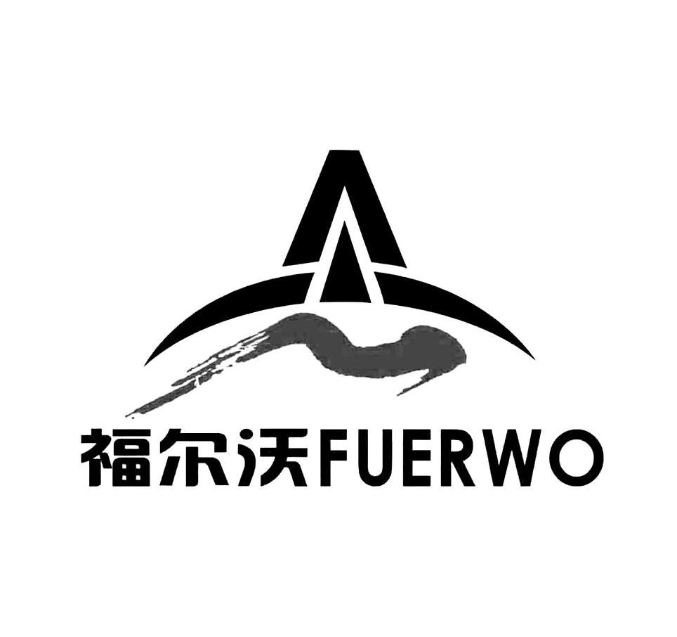 福尔沃