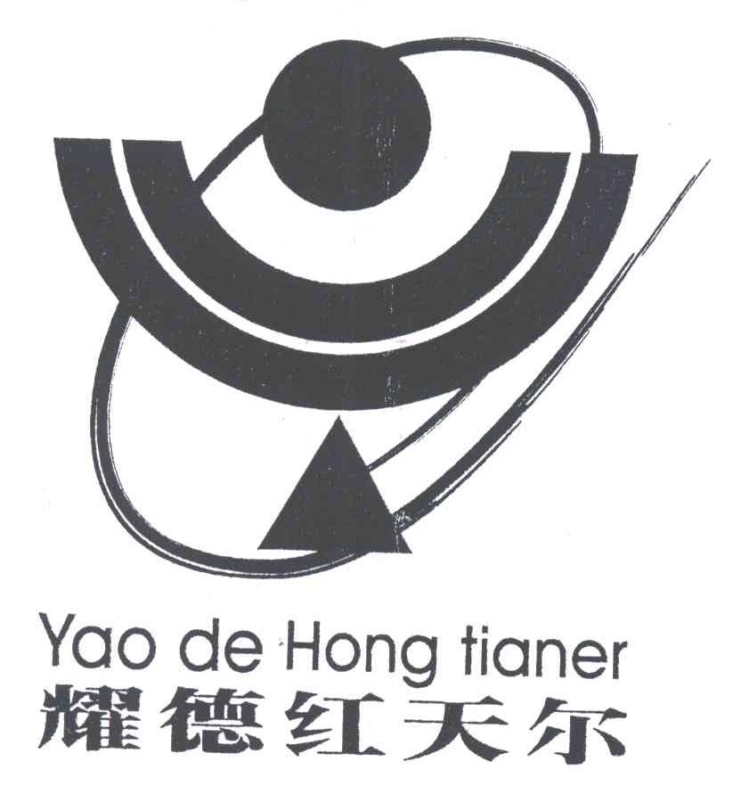耀德红天尔