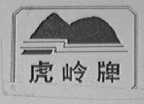 虎岭