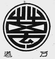 老万