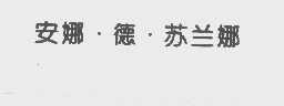安娜.德.苏兰娜