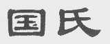 国氏