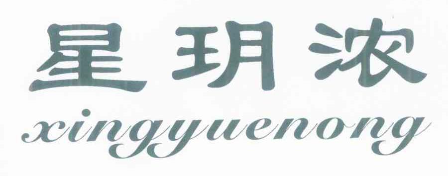 星玥浓