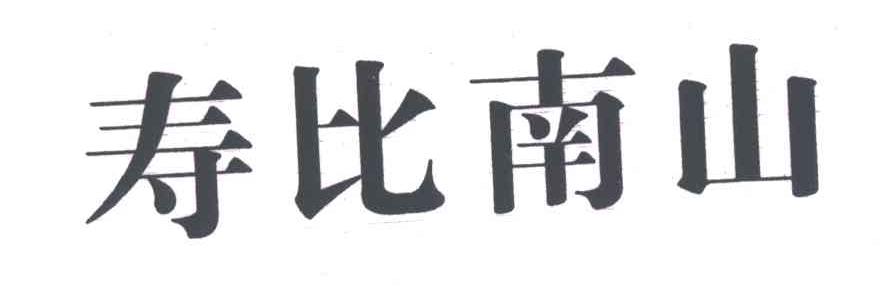 寿比南山