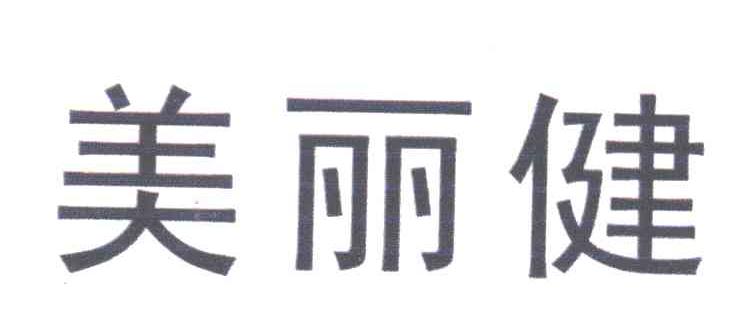 美丽健