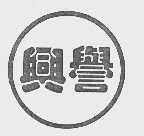 兴誉