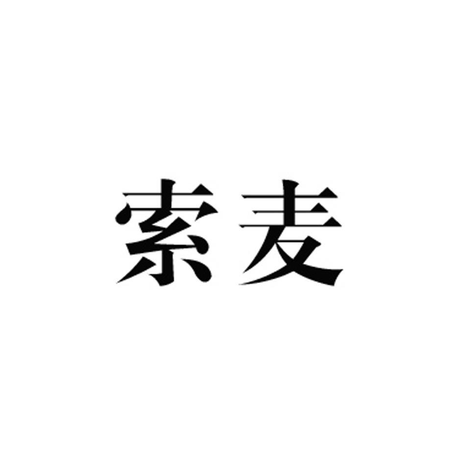 索麦