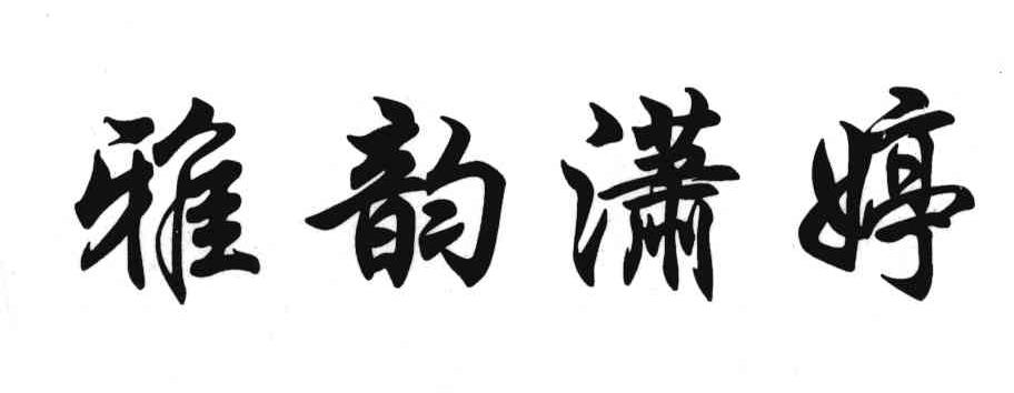 雅韵潇婷