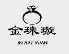 金珠璇