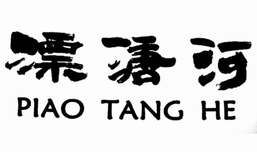 漂溏河