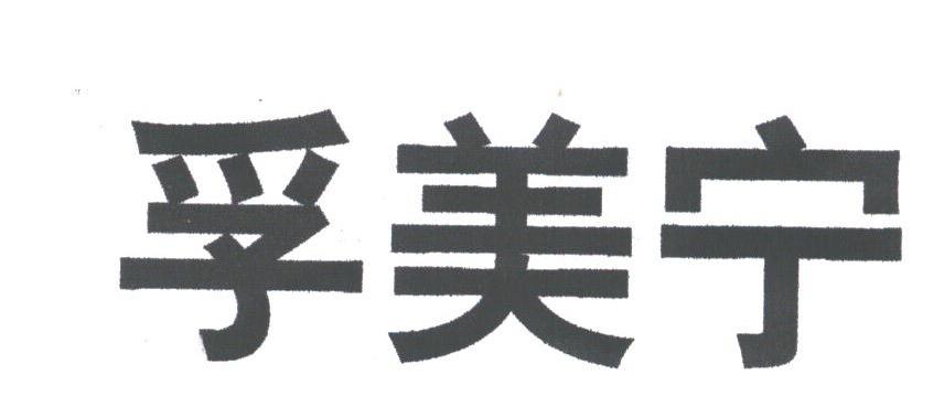 孚美宁