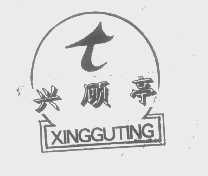 兴顾亭