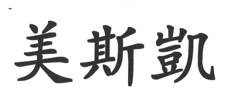 美斯凯