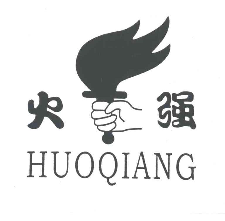 火强