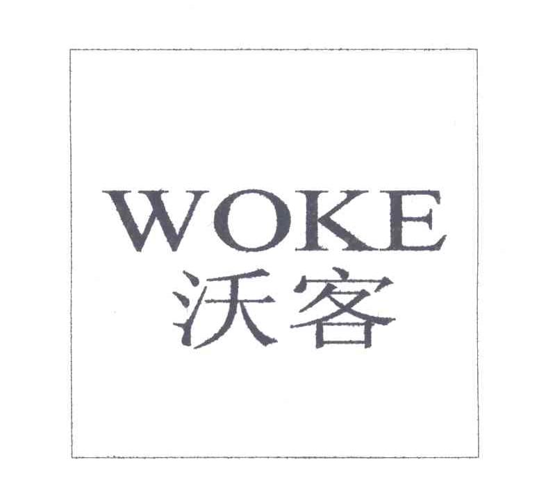 沃客