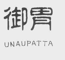 御胃   UNAUPATTA