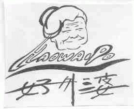 好外婆