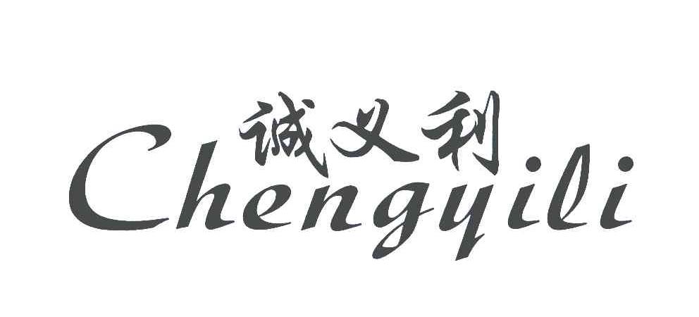 诚义利