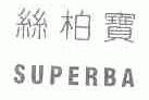 丝柏宝;SUPERBA