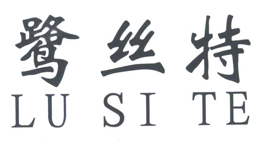 鹭丝特