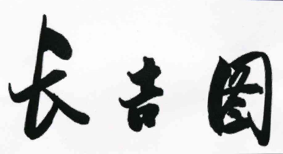 长吉图