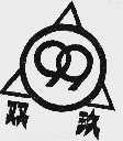 双玖 99