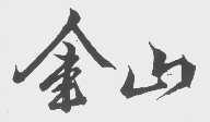 金山